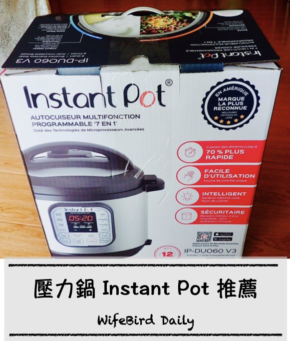壓力鍋 Instant Pot，煮婦(夫)的好幫手