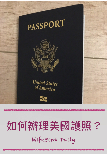 [美寶證件] 美國護照申請
