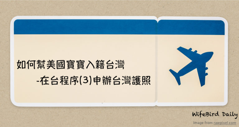 如何替寶寶申辦台灣護照-外交部領事事務局