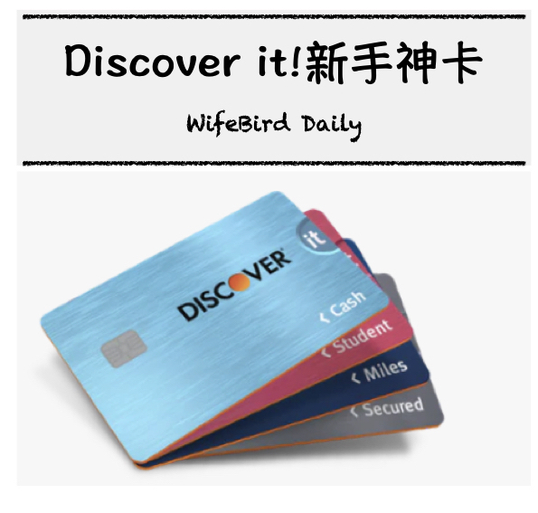 到美國的第一張信用卡-Discover it [2024. 4月更新]