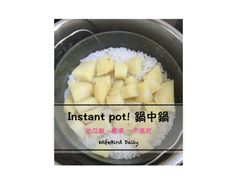 Instant pot 鍋中鍋！地瓜飯 + 紅棗枸杞雞湯