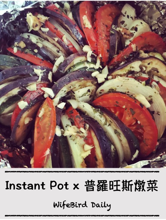 Instant pot！普羅旺斯燉菜(Ratatouille)