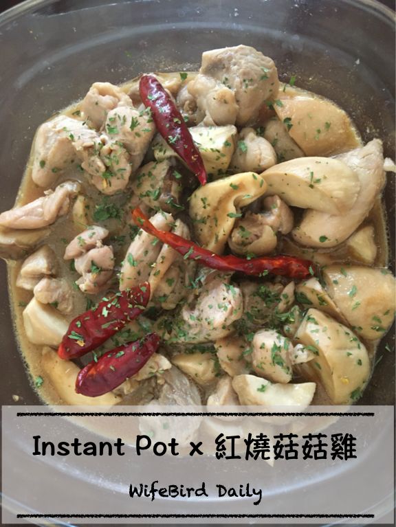 Instant pot！ 紅燒菇菇雞