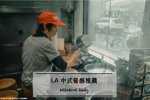 洛杉磯-中式餐廳推薦
