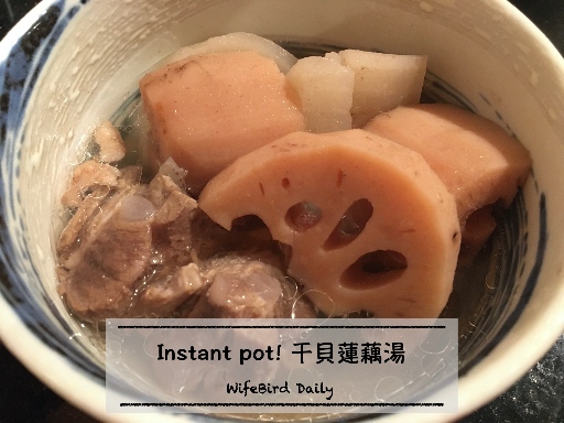 Instant pot！干貝蓮藕蘿蔔湯