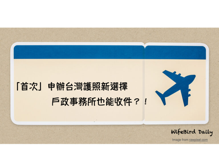 如何快速申辦台灣護照？首次申辦可利用戶政事務所「一站式服務」