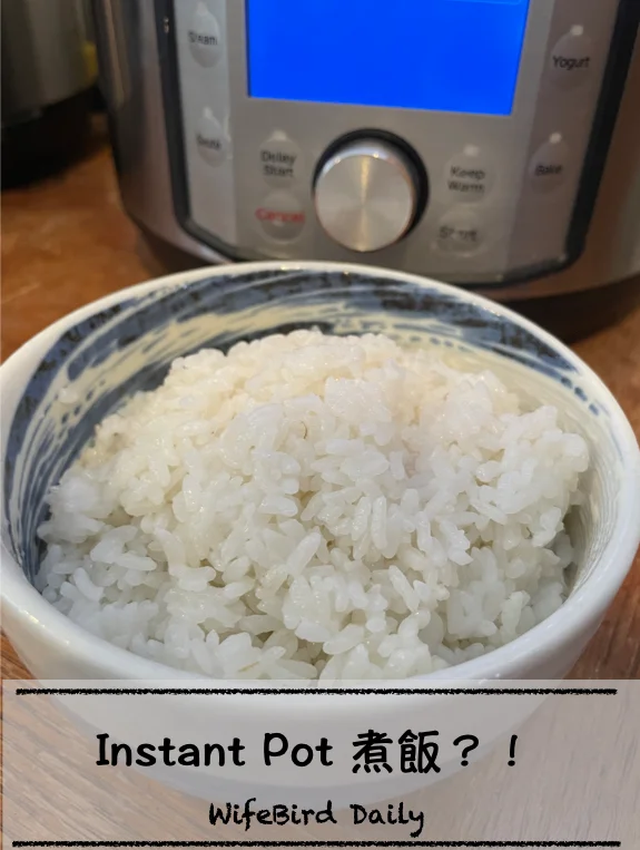 Instant Pot! 壓力鍋也能煮米飯！